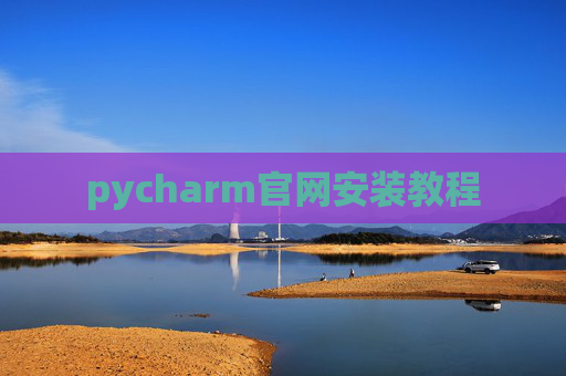 pycharm官网安装教程 pycharm官网安装教程